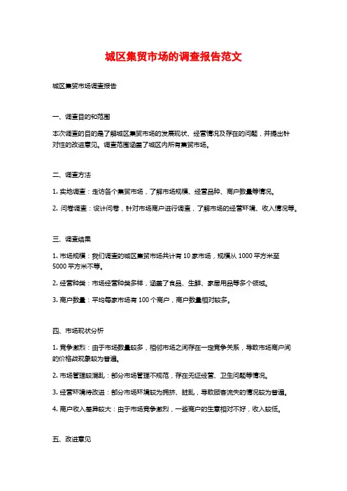 城区集贸市场的调查报告范文