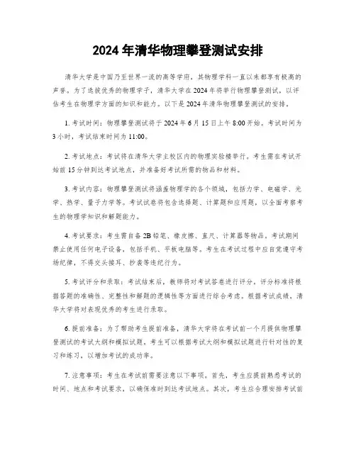 2024年清华物理攀登测试安排