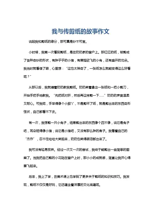 我与传剪纸的故事作文