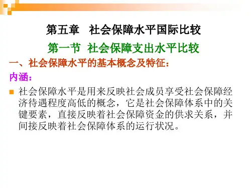 国际比较社会保障水平国际比较;社会保障基金