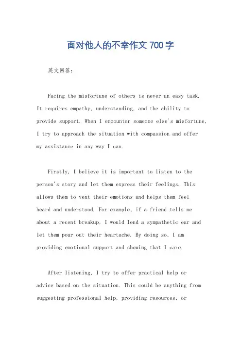 面对他人的不幸作文700字