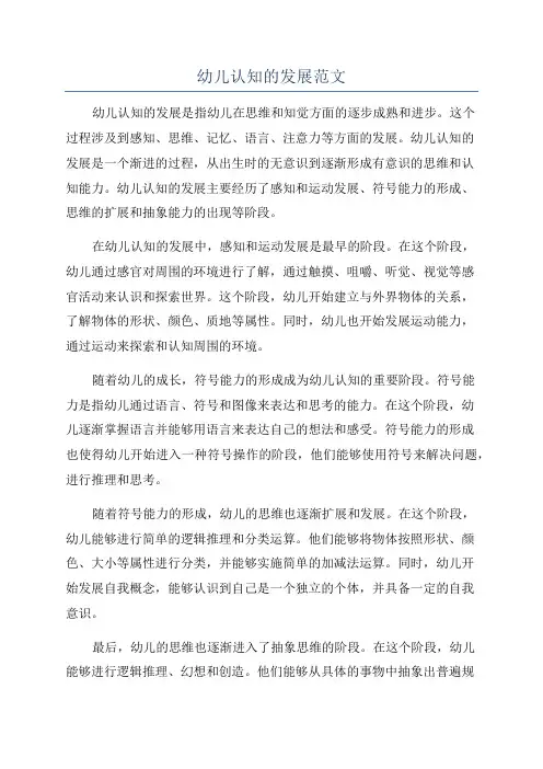 幼儿认知的发展范文