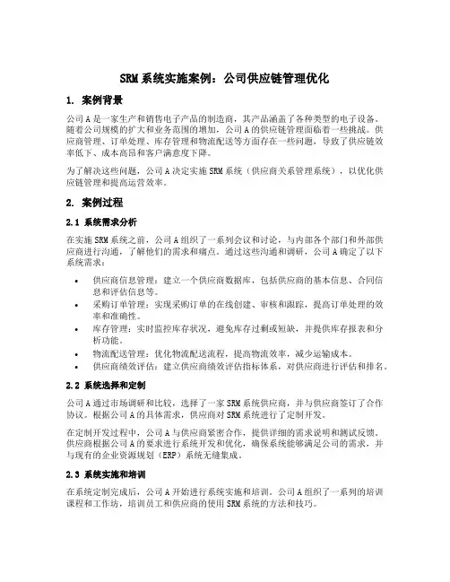 srm系统实施案例