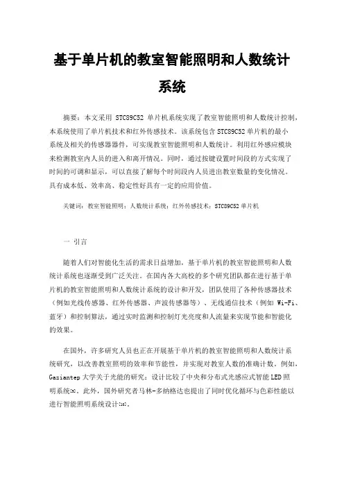 基于单片机的教室智能照明和人数统计系统