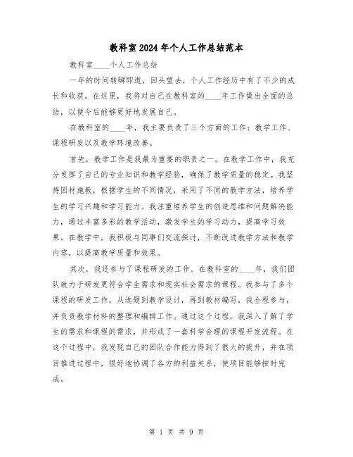 教科室2024年个人工作总结范本(4篇)