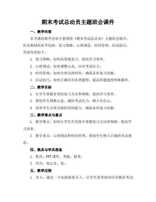 期末考试总动员主题班会课件