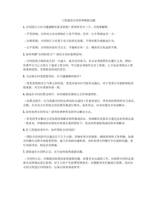 工程建设合同管理模拟试题