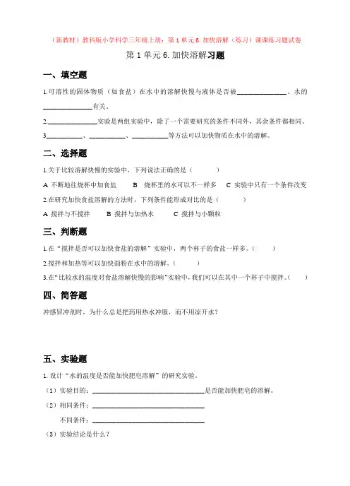 (新教材)教科版小学科学三年级上册：第1单元6.加快溶解(练习)课课练习题试卷