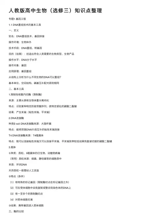 人教版高中生物（选修三）知识点整理