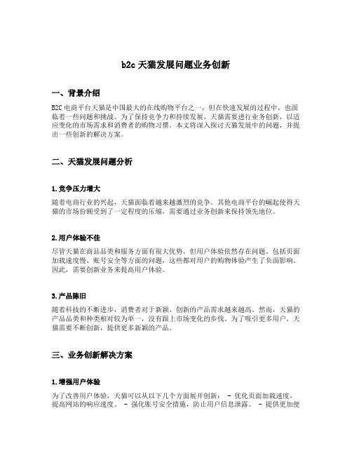b2c天猫发展问题业务创新