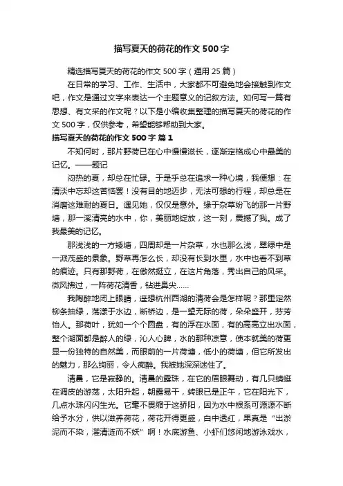 精选描写夏天的荷花的作文500字（通用25篇）
