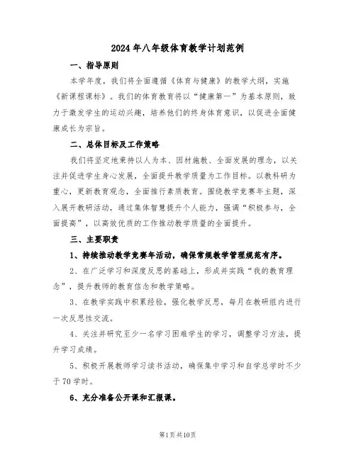 2024年八年级体育教学计划范例（五篇）