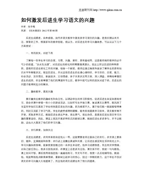 如何激发后进生学习语文的兴趣