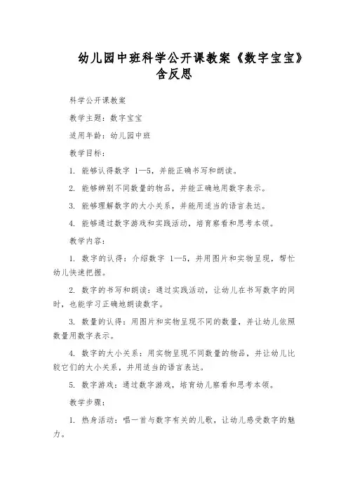 幼儿园中班科学公开课教案《数字宝宝》含反思