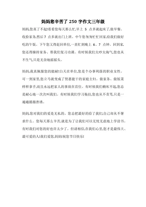 妈妈您辛苦了250字作文三年级