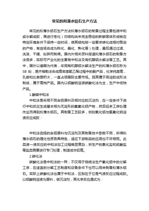 常见的拟薄水铝石生产方法