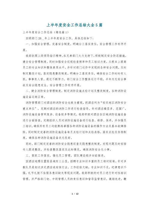 上半年度安全工作总结大全5篇