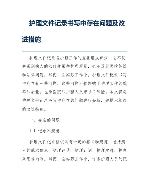 护理文件记录书写中存在问题及改进措施