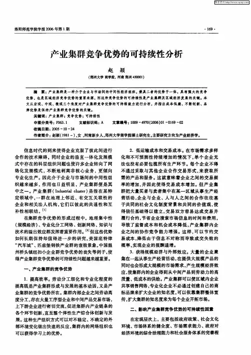 产业集群竞争优势的可持续性分析