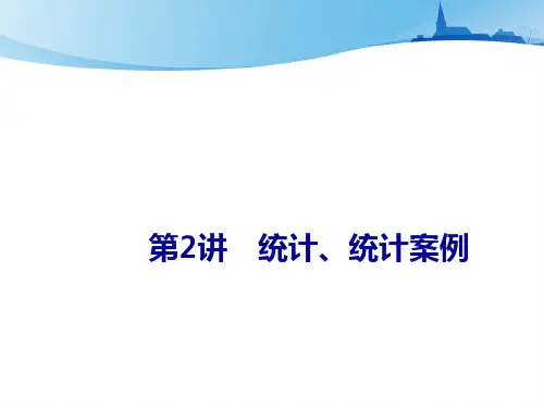 2021届高考数学(新课改版)二轮专题四概率与统计第2讲统计、统计案例课件