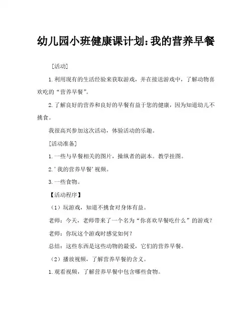 幼儿园小班健康教案：我的营养早餐
