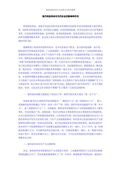 现代科技革命对当代社会的影响和作用