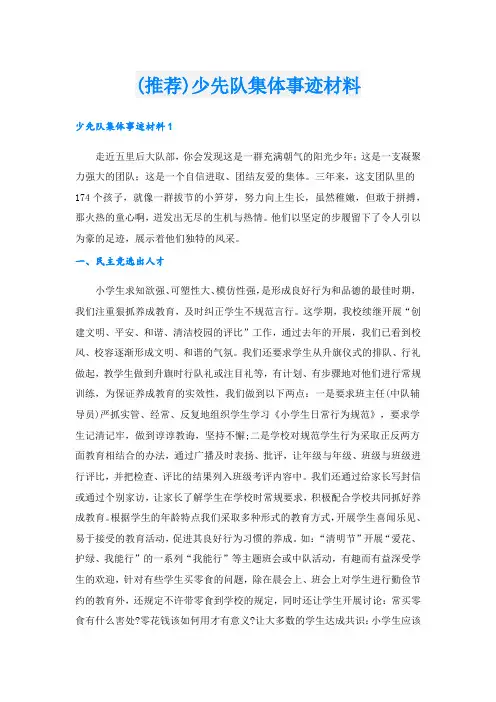 (推荐)少先队集体事迹材料.doc