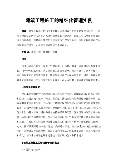 建筑工程施工的精细化管理实例