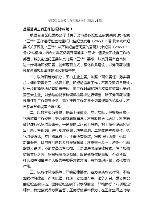 基层落实三转工作汇报材料（精选16篇）