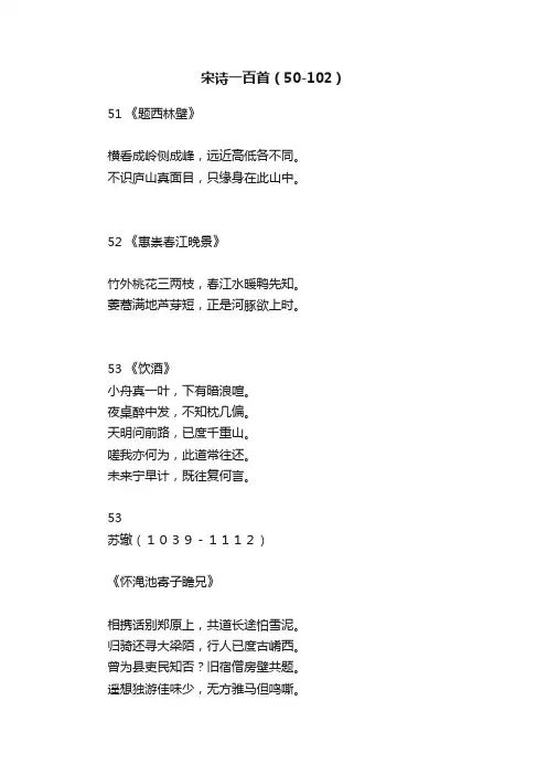 宋诗一百首（50-102）