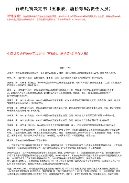 行政处罚决定书（五粮液、唐桥等8名责任人员）