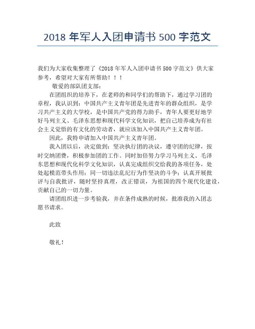 2018年军人入团申请书500字范文