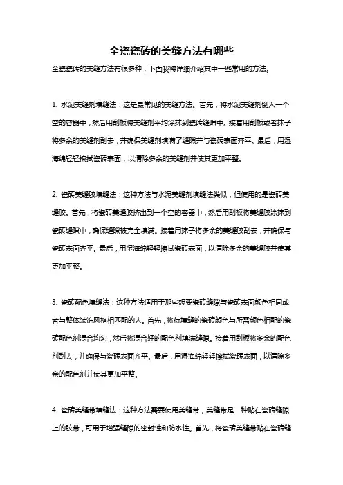 全瓷瓷砖的美缝方法有哪些