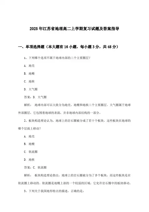 2025年江苏省高二上学期地理试题及答案指导