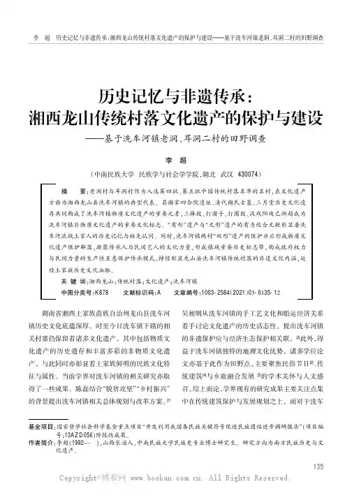 历史记忆与非遗传承：湘西龙山传统村落文化遗产的保护与建设——基于洗车河镇老洞、耳洞二村的田野调查