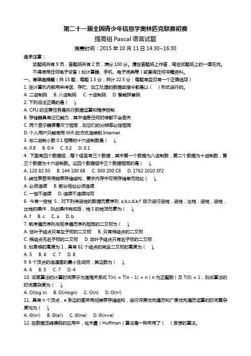 NOIP2015提高组Pascal试题及参考答案汇总