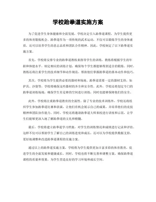 学校跆拳道实施方案