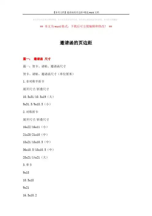 【参考文档】邀请函的页边距-精选word文档 (11页)