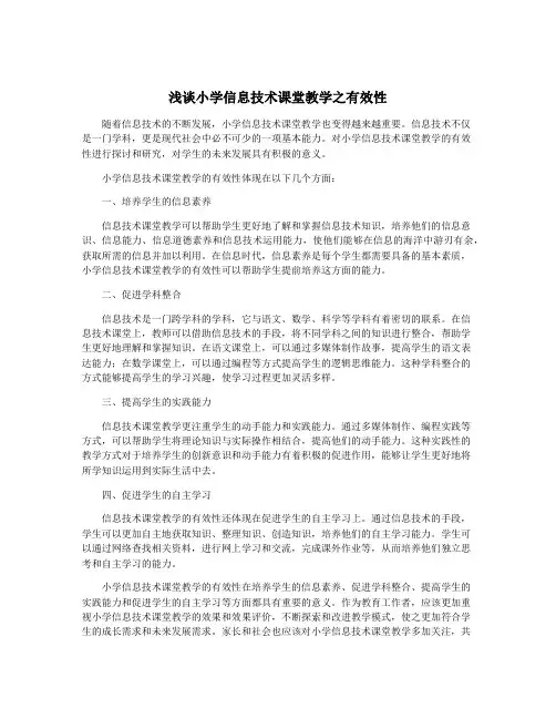 浅谈小学信息技术课堂教学之有效性