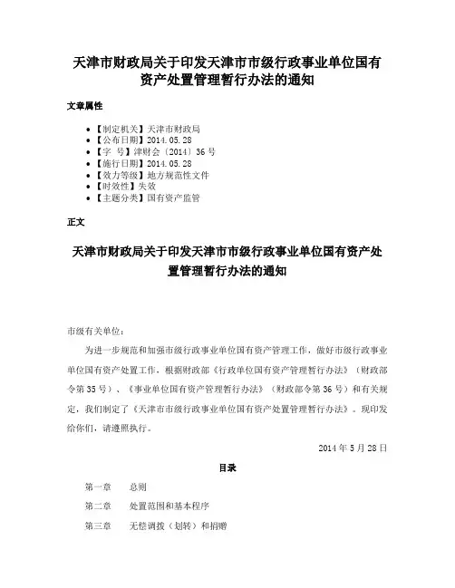 天津市财政局关于印发天津市市级行政事业单位国有资产处置管理暂行办法的通知