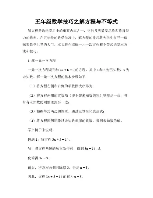 五年级数学技巧之解方程与不等式