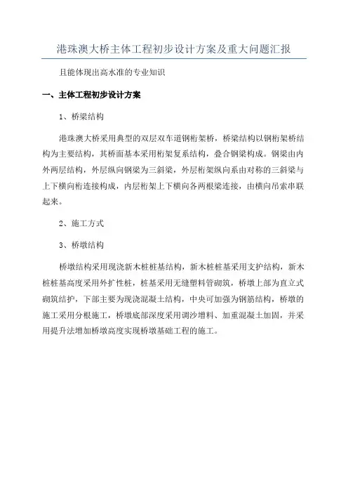 港珠澳大桥主体工程初步设计方案及重大问题汇报