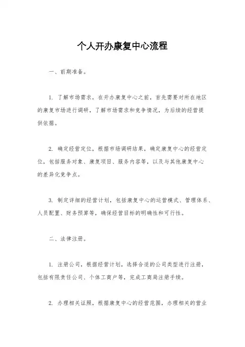 个人开办康复中心流程