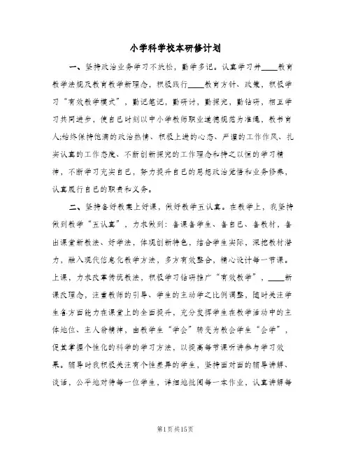 小学科学校本研修计划(5篇)