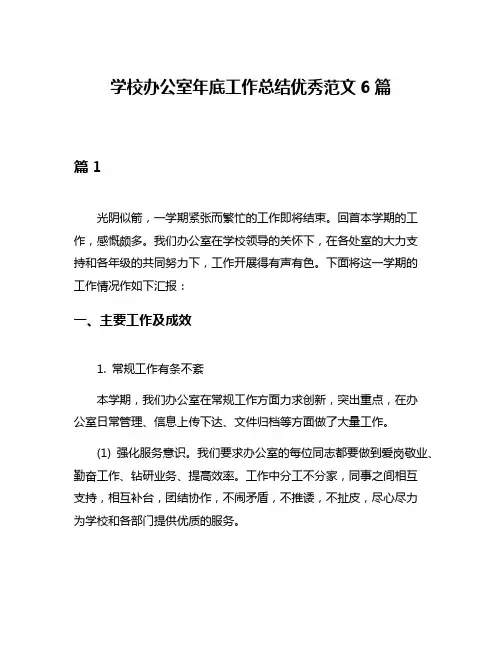 学校办公室年底工作总结优秀范文6篇