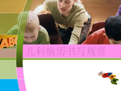 儿科病历书写规范 ppt课件