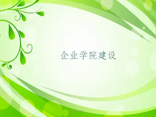 企业学院建设ppt课件