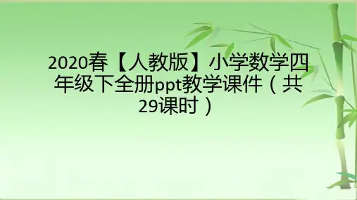 2020春【人教版】小学数学四年级下全册ppt教学课件(共29课时)