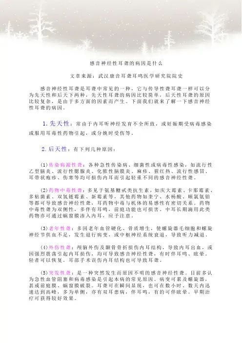感音神经性耳聋的病因是什么