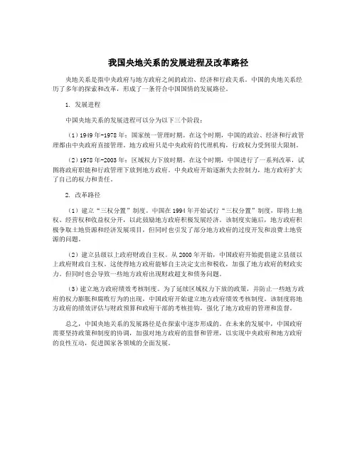 我国央地关系的发展进程及改革路径